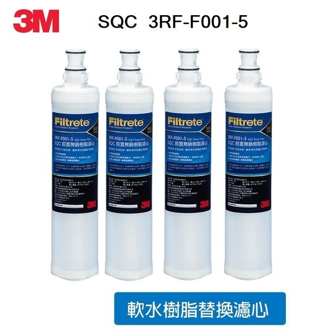 3M SQC快 3RF-F001-5氫離子樹脂快拆軟水濾心有效減少水垢【4支組】