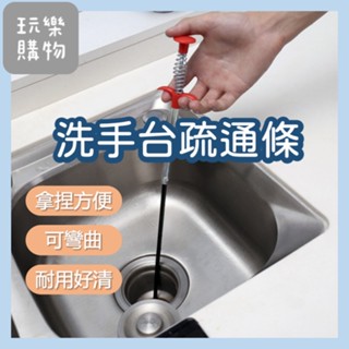洗手檯疏通條 【臺灣現貨】抓勾疏通器 通管條疏通神器 清理堵塞 水管疏通 毛髮阻塞 疏通條管道疏通器【P0238】