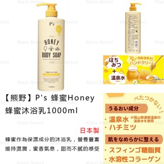 沐浴乳 日本製【熊野】P's 蜂蜜Honey 沐浴乳 蜂蜜沐浴乳 保濕沐浴乳 日本沐浴乳 1000ml
