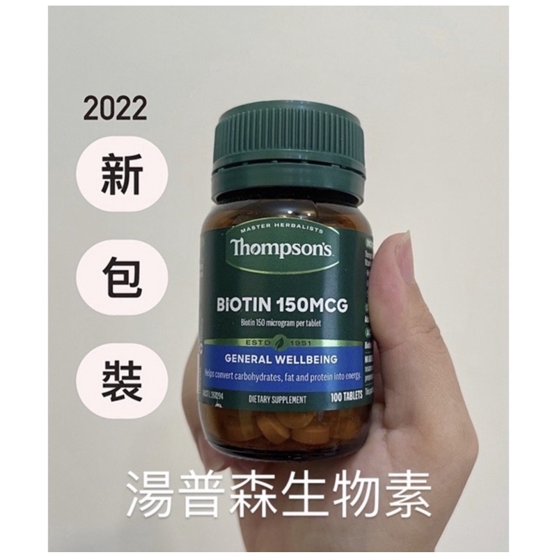 預購澳洲湯普森生物素biotin