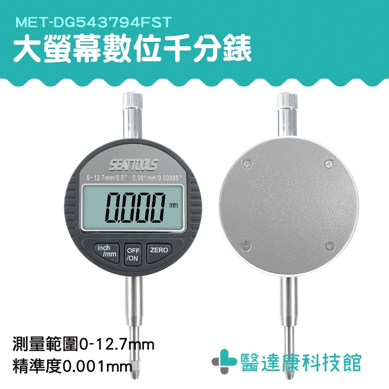 醫達康 測量精準 數位式量錶 高度規 千分錶 DG543794FST 電子錶 電子千分尺 杠杆量表 千分表 千分尺