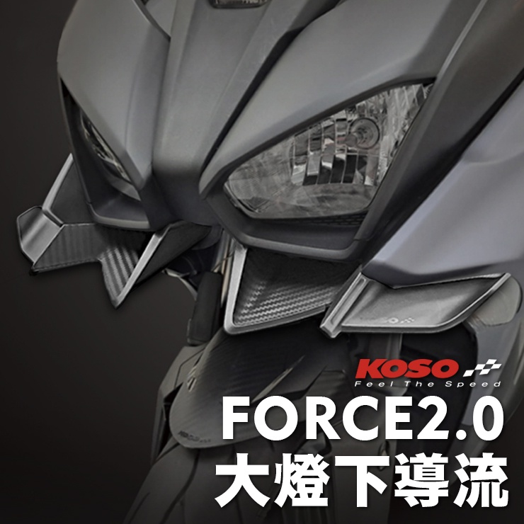 KOSO FORCE 2.0 大燈下導流 下巴 進氣下巴 下導流 飾蓋 下擾流 進氣孔 導風口 適用 FORCE 2.0