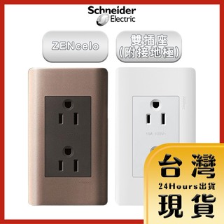 【法國Schneider原廠現貨 24H出貨】ZENcelo系列 雙插座(附接地極)_古銅棕 經典白