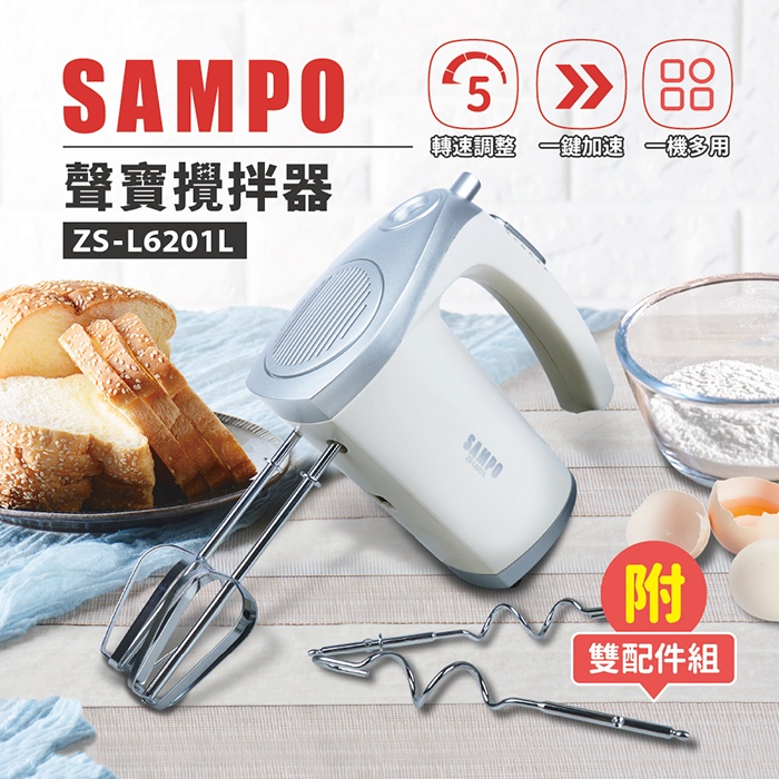 【聲寶 SAMPO】自動攪拌機 / 打蛋機 / 攪拌器 ZS-L6201L 保固 / 免運費