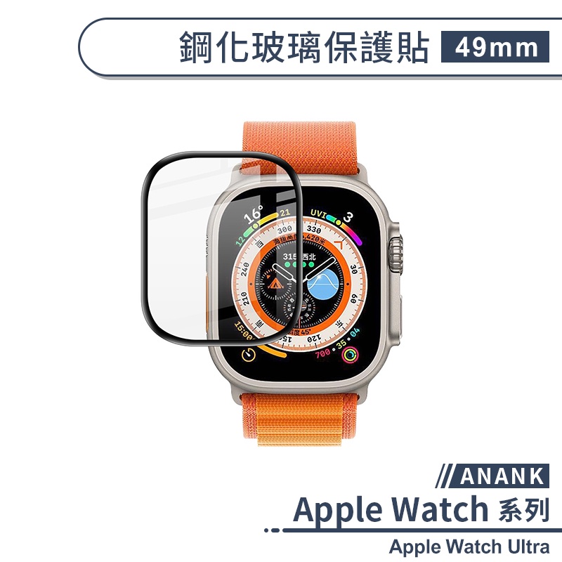 【ANANK】適用Apple Watch Ultra 鋼化玻璃保護貼(49mm) 手錶保護貼 保護膜 鋼化膜 螢幕貼