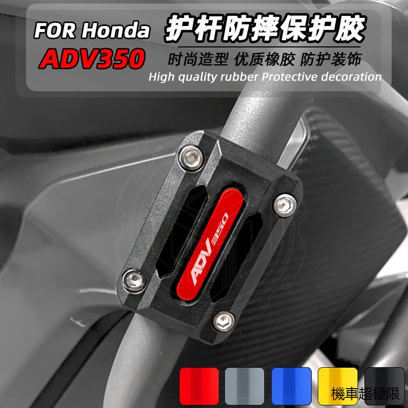 HondaADV350重機配件適用於本田22款ADV350改裝護杠防摔膠防護保險塊護杆膠CNC配件