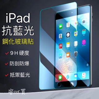 iPad 藍光玻璃貼 保護貼適用Pro 11 10.9 10.2 Air mini 4 5 6 7 8 9 10