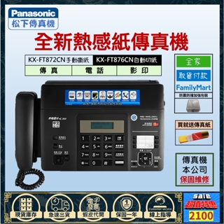 全新Panasonic國際牌松下KX-FT876CN中文顯示自動切刀熱感紙傳真機影印電話工廠辦公室門市保固一年-全家取付