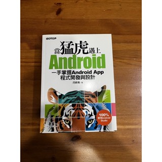 當猛虎遇上 Android 一手掌握 App 程式開發與設計