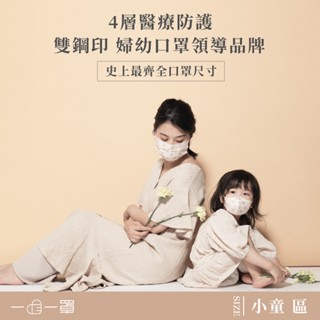 一心婦幼│一心一罩 「小童尺寸」3D立體高防護醫用口罩(10入/袋) 婦幼口罩領導品牌 幼幼口罩/兒童口罩/親子口罩