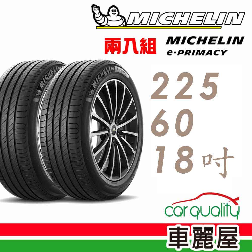 【Michelin 米其林】輪胎_E-PRIMACY_2256018吋_225/60/18_二入組_送安裝(車麗屋)