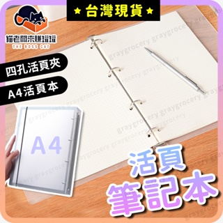 【台灣現貨】活頁記事本 4孔活頁夾 活頁夾筆記本 A4 活頁筆記本 A4筆記本 透明活頁夾 活頁夾 試卷收納 資料收納