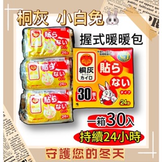 桐灰 小白兔 手握式 暖暖包 手握式暖暖包 日本暖暖包 保暖貼片 發熱貼 暖貼 暖身貼 月經貼 足貼 熱敷貼 發熱包