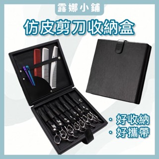 【露娜小舖】現貨 仿皮剪刀收納盒 收納盒 收納工具 工具箱 皮質收納盒