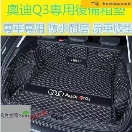 21款奧迪Audi專用 Q3後備箱墊 防水耐磨尾箱墊 後車廂墊 A1 A4 A3 Q5 Q2 A6【【拾光】