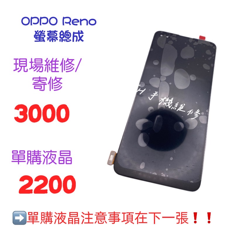 《𝙹𝙷手機快修》OPPO RENO 一代 螢幕總成 液晶 總成 觸控面板 玻璃破裂 摔壞 現場維修