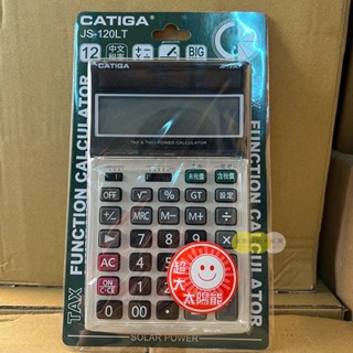 『拔跟麻的大秘寶』CATIGA 計算機 JS-120LT 中文稅率 商用12位數 中長型 大太陽能 稅率功能 螢幕可抬頭