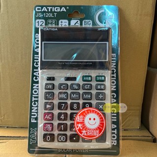 『拔跟麻的大秘寶』CATIGA 計算機 JS-120LT 中文稅率 商用12位數 中長型 大太陽能 稅率功能 螢幕可抬頭