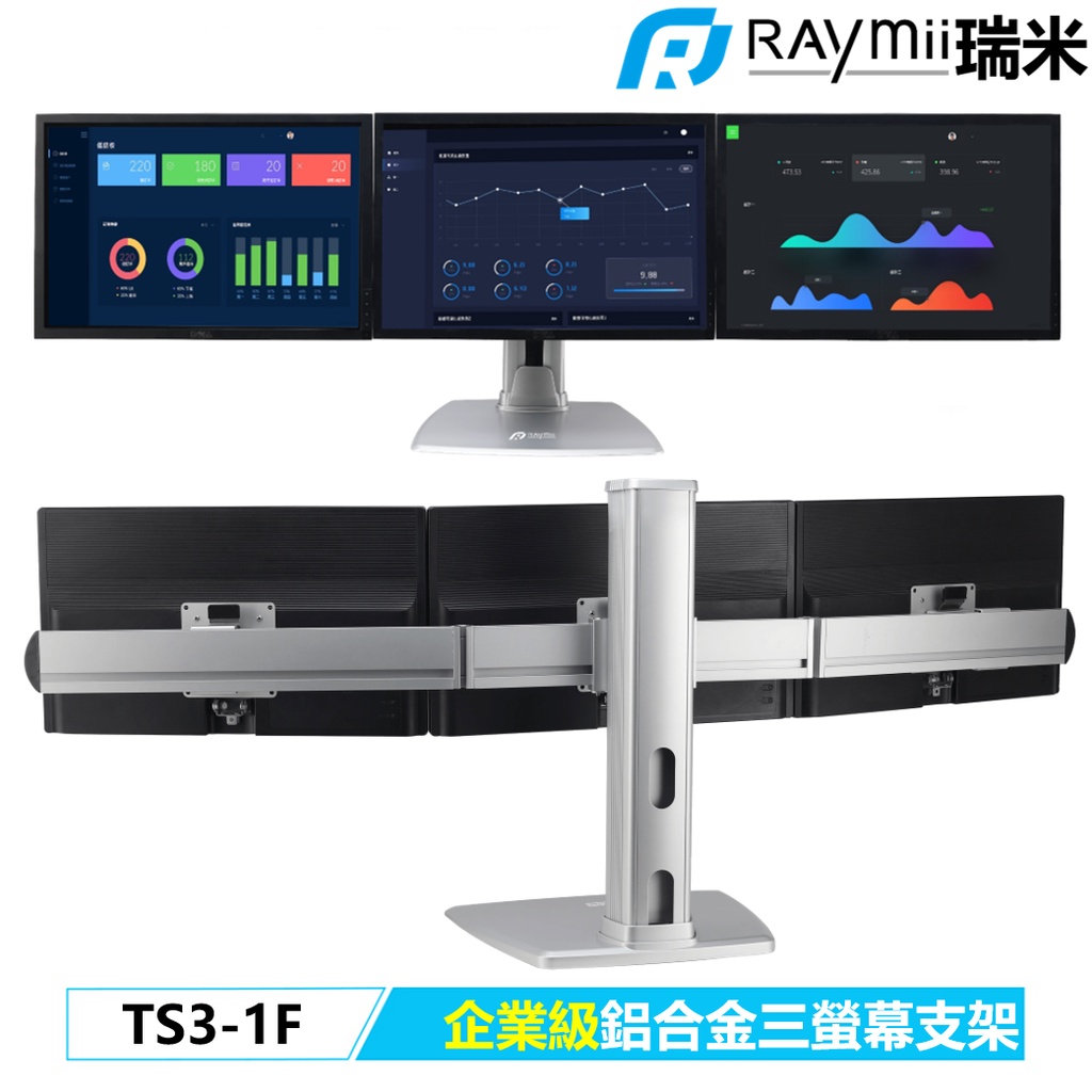 瑞米 Raymii 企業級 TS3-1F 32吋 三螢幕 鋁合金螢幕支架 螢幕架 顯示器支架 增高架