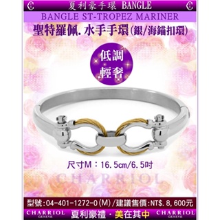 夏利豪CHARRIOL：Bangle St-tropez Mariner手環04-401-1272-0M/S【美中鐘錶】