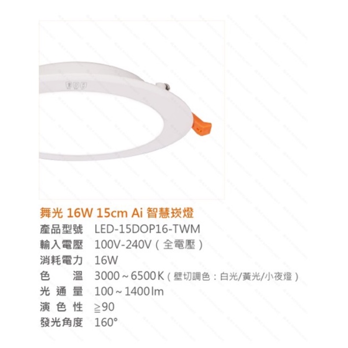 小鵬~舞光 i智慧 LED 7W 9cm 聲控 遙控 壁切 16W 15cm Google 音箱 高演色性 調光崁燈