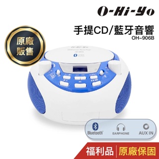 O-HI-YO 手提CD音響 OH-906B (福利品)