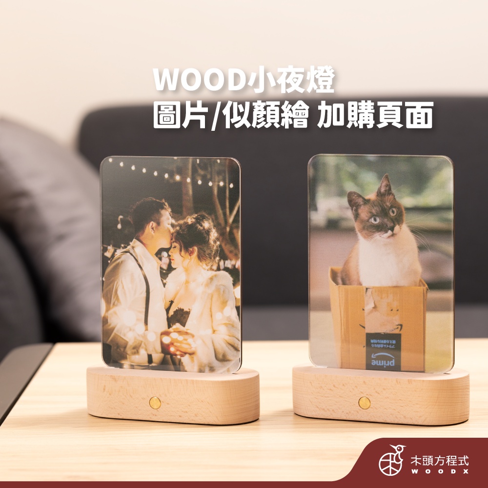 【精選好禮】WOOD小夜燈 加購服務品項！請與主商品一起下單購買 似顏繪 客製化 房間裝飾 小夜燈 usb燈 情侶情人