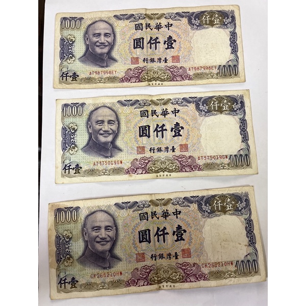 臺灣銀行真鈔 舊鈔1000元 民國70年製 隨機出 售出不退