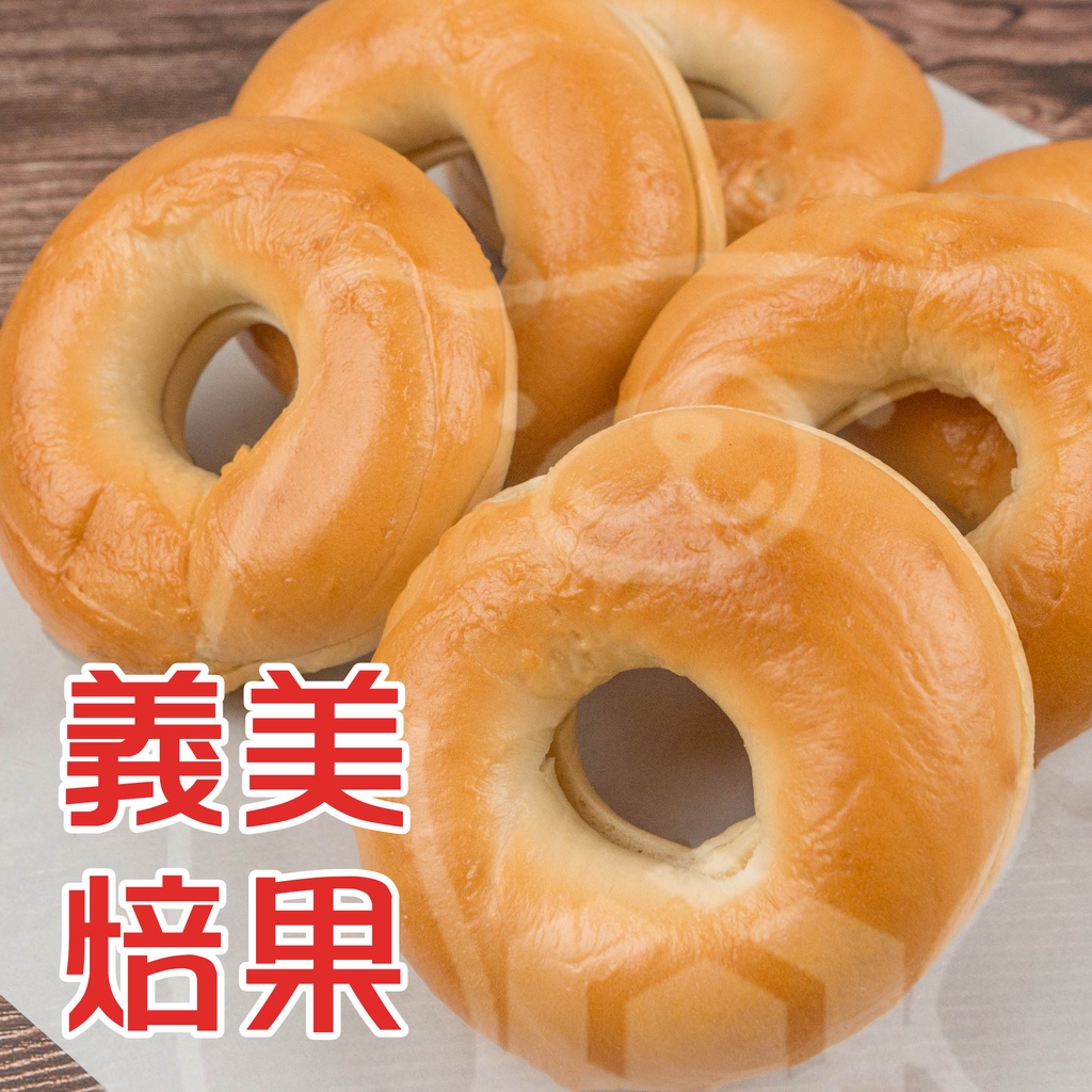 🐻有熊在送🐻冷凍滿799全家免運附發票 義美原味貝果 焙果 麵包 純素 早餐食材 烤箱加熱 6個540g 冷凍食品
