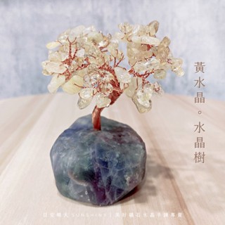 ✦日安晴天✦ 黃水晶發財樹 招財水晶樹 許願樹 升官發財 黃水晶 螢石 天然水晶 財富 交換禮物 禮物 發財