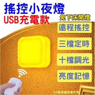 遙控小夜燈 小夜燈 usb充電 搖控燈 led小夜燈 搖控小夜燈 床頭燈 自動感應 緊急照明燈 感應燈 頂燈