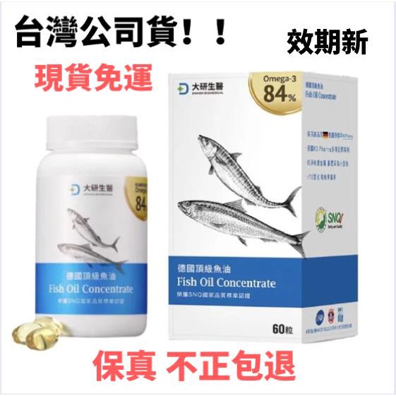 【現貨免運】限時促銷✔大研生醫 德國頂級魚油 Omega-3 84% （60/盒）1