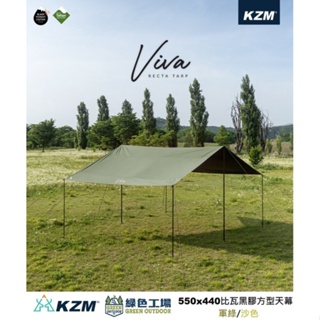 【綠色工場】KAZMI KZM VIVA 比瓦黑膠方型天幕 (含營柱) 軍綠/沙色 黑膠天幕 遮陽 炊事 露營用天幕