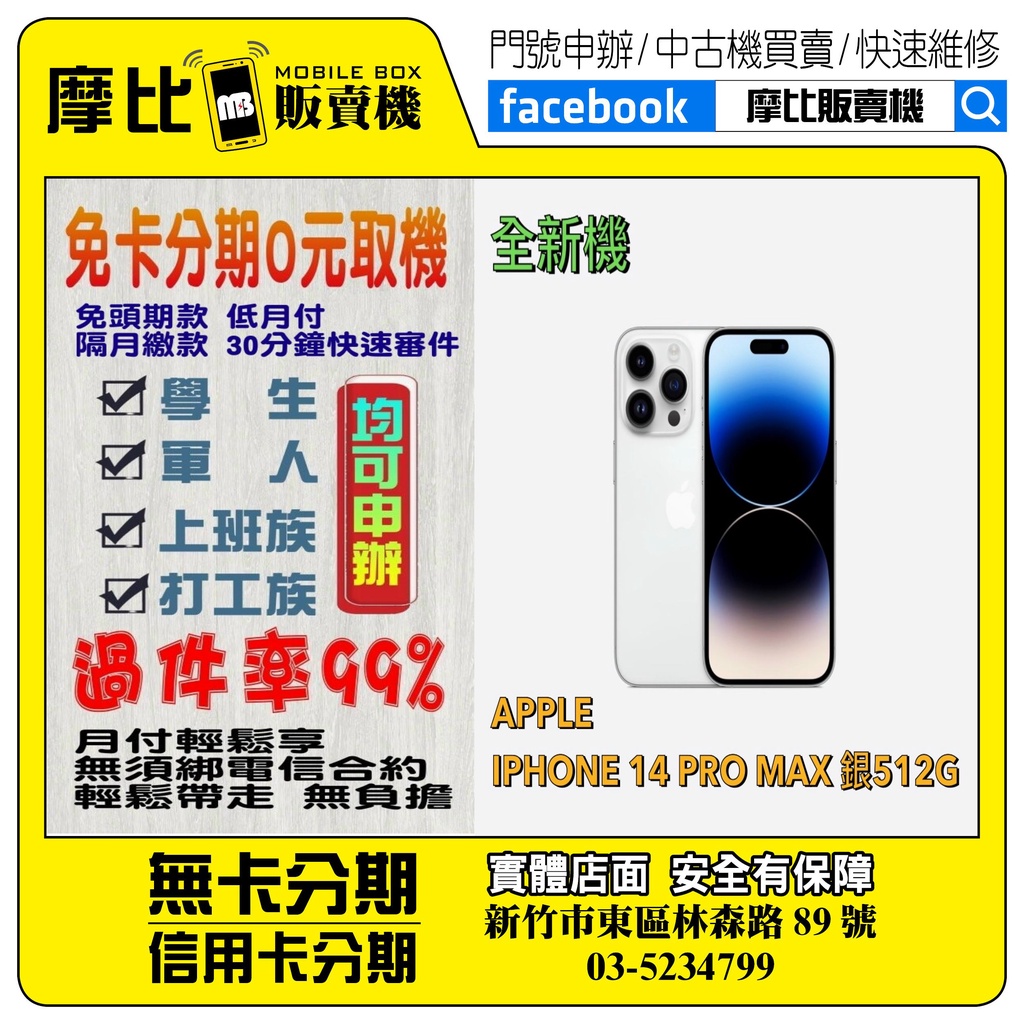 &lt;新機&gt;Apple iPhone 14 PRO MAX 512 銀  ❤️新竹實體店面❤️刷卡分期/無卡分期/舊機換新機