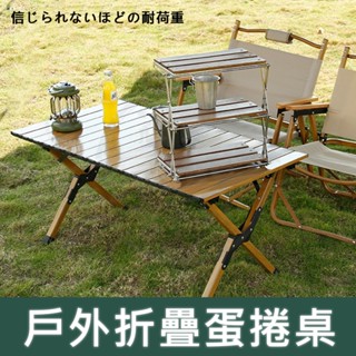 【臺灣預購】 蛋捲桌 露營桌 摺疊桌 櫸木蛋捲桌 木製折疊桌 野餐桌 露營折疊桌 桌 和室桌 戶外桌 野營 露營桌子