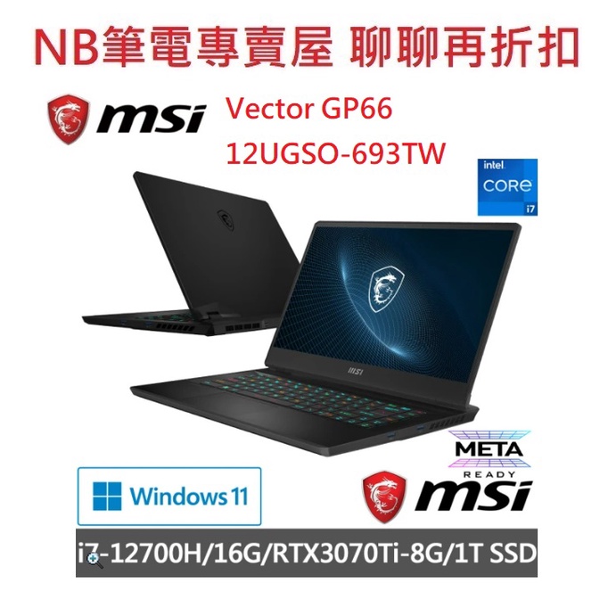 NB筆電專賣屋 全省含稅可刷卡分期 聊聊再折扣 MSI Vector GP66 12UGSO-693TW