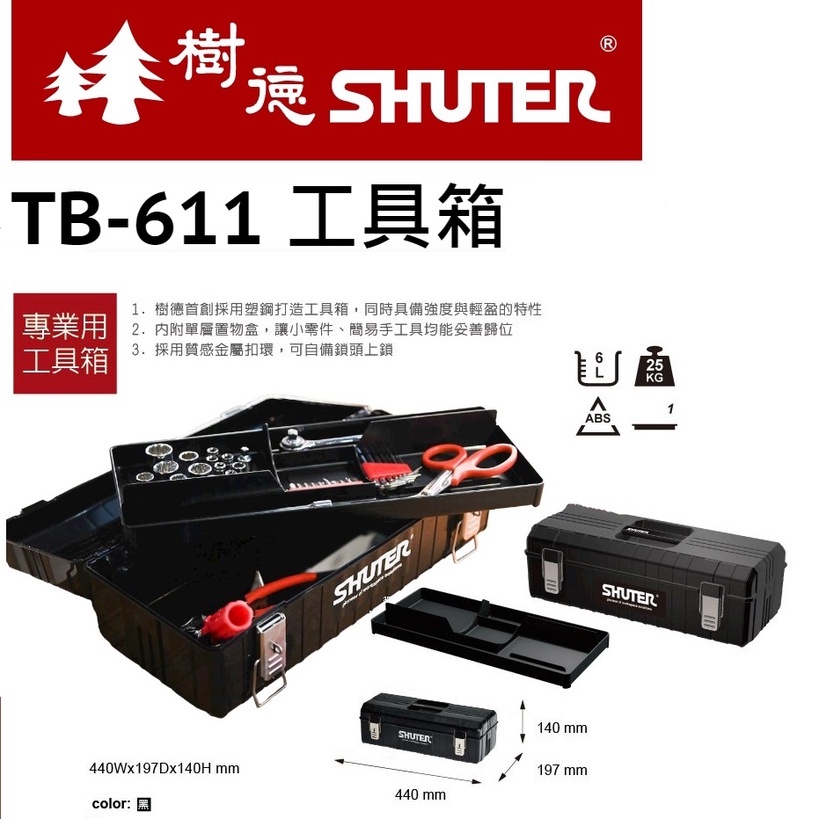 SHUTER 樹德 專業工具箱系列 TB-611 手提工具箱 零件收納 零件收納箱 五金盒 五金收納 黑