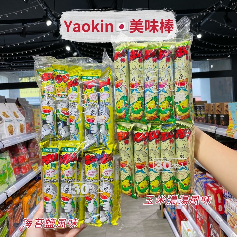 🦁獅賣特實體店面 Yaokin 玉米棒 玉米濃湯棒 海苔鹽口味 美味棒 日本零食 餅乾 代購