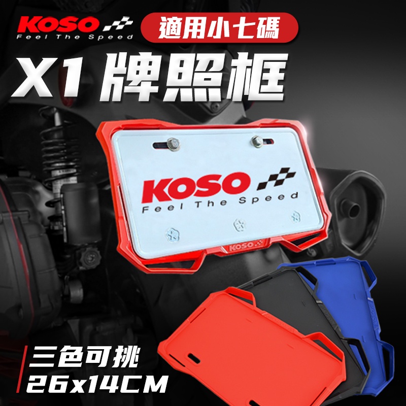 KOSO X1導風牌照框 車牌框 七碼牌框 新式七碼 牌照 機車牌框 導風車牌 JETS DRG 勁戰 雷霆S KRV