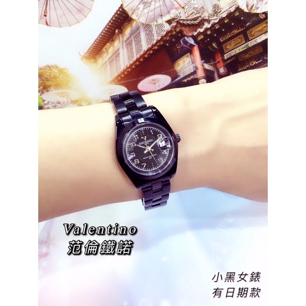 [bluevio]（現貨）Valentino范倫鐵諾「小黑女」全鋼錶 有日期款防水好品質優