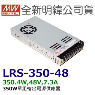 全新 明緯原裝公司貨 [LRS-350-48] MW MEANWELL LED 驅動器 變壓器 含稅 開發票