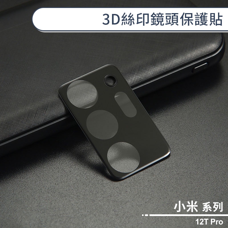 小米12T Pro 3D絲印鏡頭保護貼 鏡頭貼 鏡頭膜 鏡頭保護膜 鏡頭防護貼