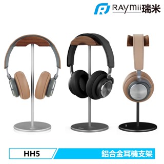 【瑞米 Raymii】 耳機架 耳機支架 HH5 鋁合金 原木 耳麥架 霧面磨砂 耳機收納架 展示架 全罩式 桌面收納