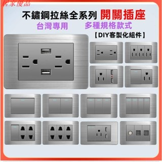 【居家優品】118型不鏽鋼插座開關面板 110V插座面板 電燈開關 USB充電插座 15A牆壁開關插座220V冷氣插座