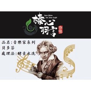 🔥新品 貝多芬🔥音樂家系列 榛心羽言新鮮手工咖啡豆 單品咖啡 莊園咖啡 手沖咖啡 濾掛咖啡 耳掛咖啡