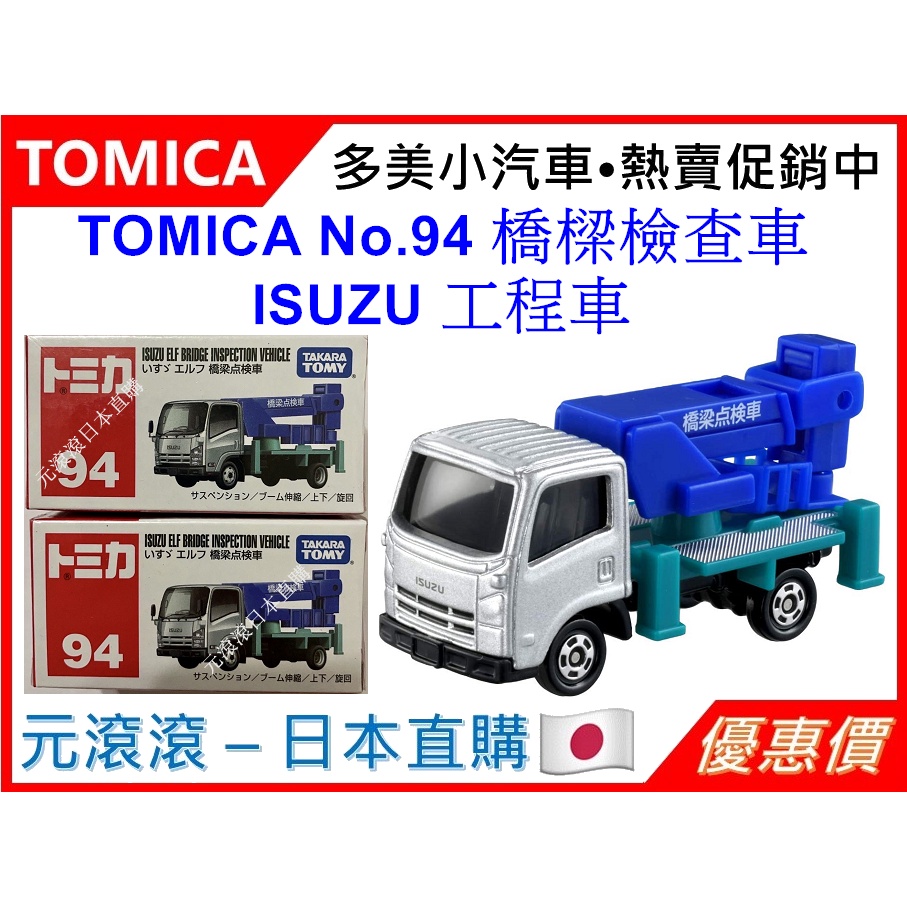 （現貨-日本直購）TOMICA No.94 橋樑檢查車 ISUZU 工程車