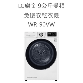 LG 樂金 9公斤 溫和除濕式 免曬衣乾衣機 WR-90VW【分期免運】