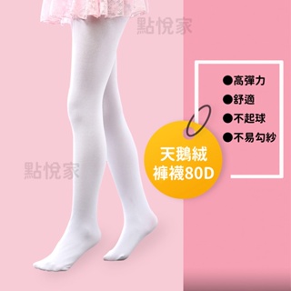 【點悅家】天鵝絨褲襪80D 薄款不易破 兒童舞蹈襪 表演 芭蕾舞 女童 連褲襪 耐穿不起球 D22