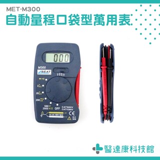 醫達康 萬用電表 蜂鳴 數位式電表 三用電表 MET-M300 口袋型電表 數位式 電錶 口袋電錶 攜帶電錶 小型萬用表