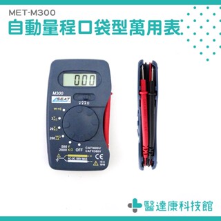 醫達康 萬用電表 蜂鳴 數位式電表 三用電表 MET-M300 口袋型電表 數位式 電錶 口袋電錶 攜帶電錶 小型萬用表